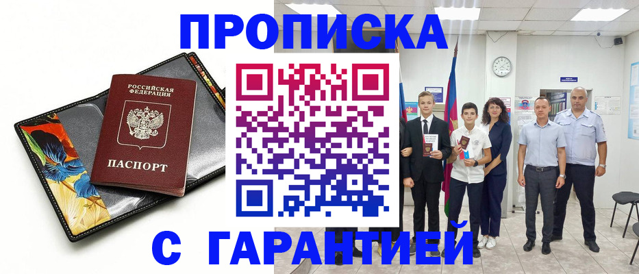 купить прописку в Протвино